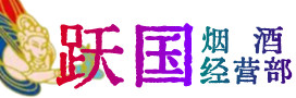 泰安宁阳烟酒回收:茅台酒,酒瓶,洋酒,名酒,冬虫夏草,老酒,泰安宁阳跃国烟酒经营部