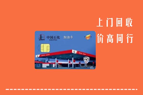 高价求购：泰安宁阳回收加油卡
