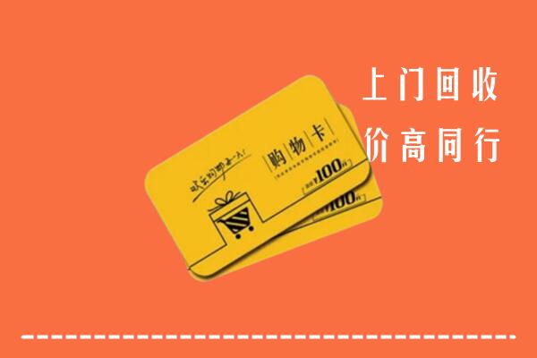 泰安宁阳回收购物卡